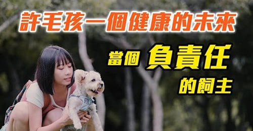 event_台北市動物保護處-想要當個「#負責任飼主」就要幫毛孩做到「#寵物四要」