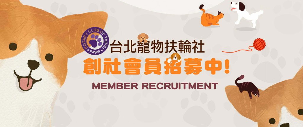 petsyoyo寵遊網-台北寵物扶輪社 創社會員招募中