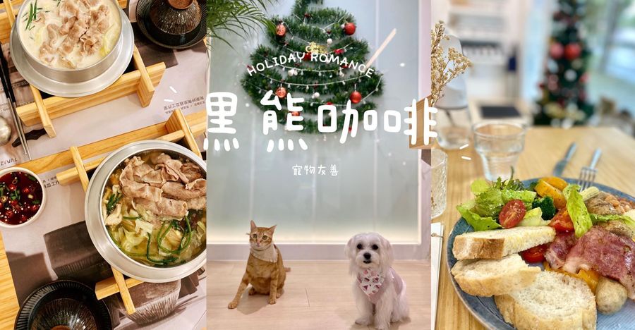 台北南港寵物友善餐廳 TUMAZ黑熊 跟著 跟著鹿比與嚕咪一起看世界