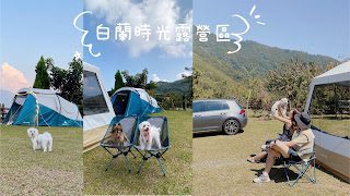 新竹五峰寵物友善露營住宿 白蘭時光 跟著鹿比與嚕咪一起看世界