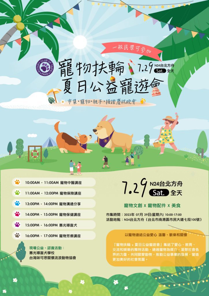 台北寵物活動-寵物扶輪 x 夏日公益寵遊會