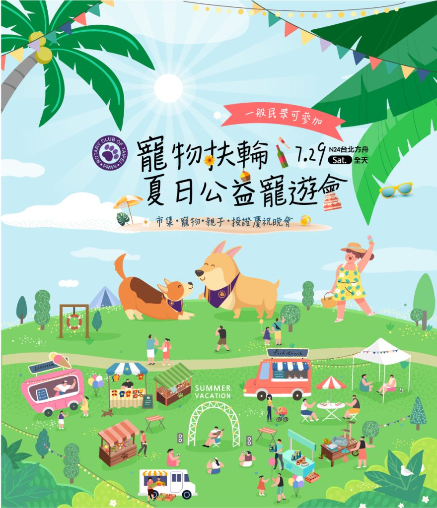 台北寵物活動-寵物扶輪 x 夏日公益寵遊會